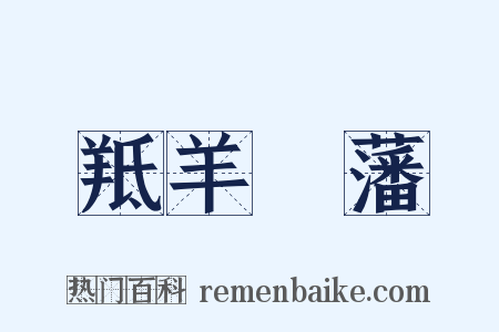 羝羊觸藩是什么意思的图片